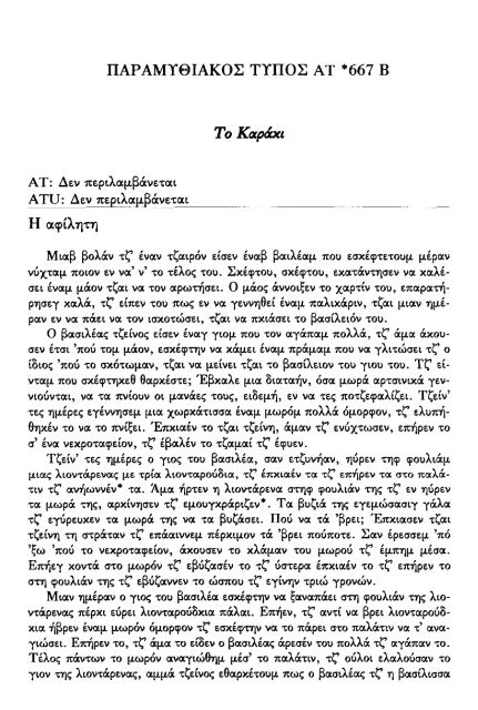 ÎÏÎµÎ¾ÎµÏÎ³Î±ÏÎ¯Î± ÏÎ±ÏÎ±Î¼ÏÎ¸Î¹Î±ÎºÏÎ½ ÏÏÏÏÎ½ ÎºÎ±Î¹ ÏÎ±ÏÎ±Î»Î»Î±Î³ÏÎ½ ÎÎ¤ 560-590