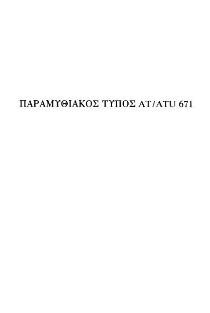 ÎÏÎµÎ¾ÎµÏÎ³Î±ÏÎ¯Î± ÏÎ±ÏÎ±Î¼ÏÎ¸Î¹Î±ÎºÏÎ½ ÏÏÏÏÎ½ ÎºÎ±Î¹ ÏÎ±ÏÎ±Î»Î»Î±Î³ÏÎ½ ÎÎ¤ 560-590