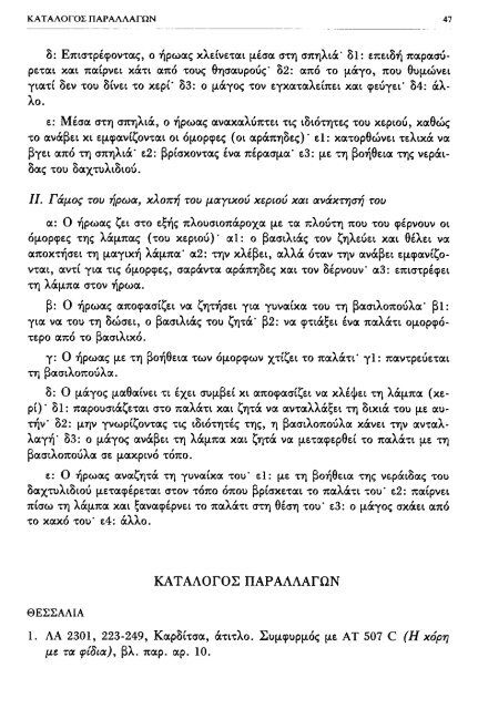 ÎÏÎµÎ¾ÎµÏÎ³Î±ÏÎ¯Î± ÏÎ±ÏÎ±Î¼ÏÎ¸Î¹Î±ÎºÏÎ½ ÏÏÏÏÎ½ ÎºÎ±Î¹ ÏÎ±ÏÎ±Î»Î»Î±Î³ÏÎ½ ÎÎ¤ 560-590