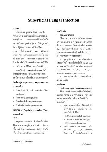 Superficial Fungal Infection - สถาบันโรคผิวหนัง