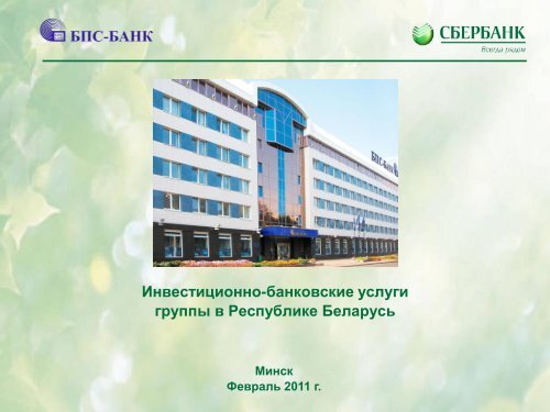 1. Инвестиционно-банковские услуги в РБ. pdf, 471 кб