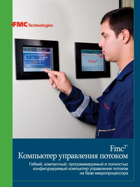 Fmc2â¢ ÐÐ¾Ð¼Ð¿ÑÑÑÐµÑ ÑÐ¿ÑÐ°Ð²Ð»ÐµÐ½Ð¸Ñ Ð¿Ð¾ÑÐ¾ÐºÐ¾Ð¼ - Measurement Solutions