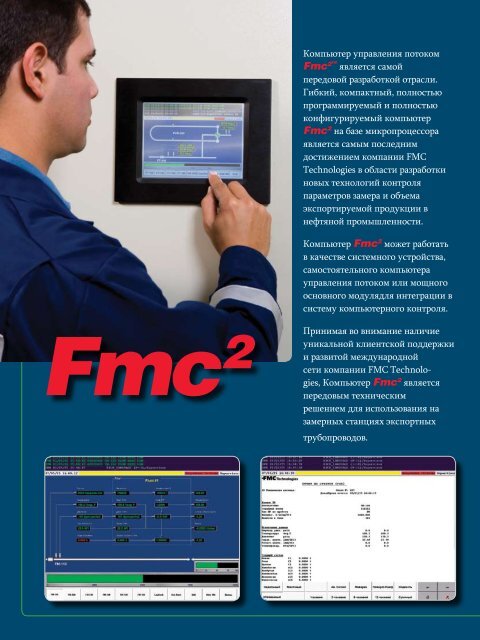 Fmc2â¢ ÐÐ¾Ð¼Ð¿ÑÑÑÐµÑ ÑÐ¿ÑÐ°Ð²Ð»ÐµÐ½Ð¸Ñ Ð¿Ð¾ÑÐ¾ÐºÐ¾Ð¼ - Measurement Solutions