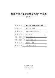 2008 å¹´åº¦âç¦å»ºçç²¾åè¯¾ç¨âç³æ¥è¡¨ - å¦é¨å¤§å­¦ç²¾åè¯¾ç¨