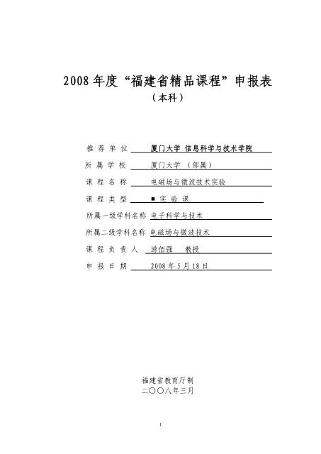 2008 å¹´åº¦âç¦å»ºçç²¾åè¯¾ç¨âç³æ¥è¡¨ - å¦é¨å¤§å­¦ç²¾åè¯¾ç¨