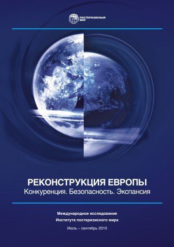 Ð ÐµÐºÐ¾Ð½ÑÑÑÑÐºÑÐ¸Ñ ÐÐ²ÑÐ¾Ð¿Ñ - ÐÐ¾ÑÑÐºÑÐ¸Ð·Ð¸ÑÐ½ÑÐ¹ Ð¼Ð¸Ñ