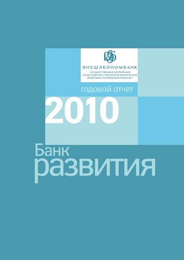 2010 Ð³Ð¾Ð´ - ÐÐ½ÐµÑÑÐºÐ¾Ð½Ð¾Ð¼Ð±Ð°Ð½Ðº