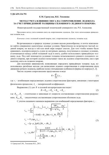 ÐÐµÑÐ¾Ð´ ÑÑÐµÑÐ° Ð²Ð»Ð¸ÑÐ½Ð¸Ñ ÑÐ½ÐµÐ³Ð° Ð½Ð° ÑÐ¾Ð¿ÑÐ¾ÑÐ¸Ð²Ð»ÐµÐ½Ð¸Ðµ Ð»ÐµÐ´Ð¾ÐºÐ¾Ð»Ð° Ð·Ð° ÑÑÐµÑ ...