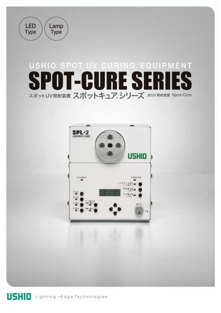 SPOT-CURE SERIES - ウシオ電機