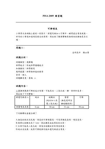 PISA 2009 練習題可樂噴泉問題1： 試題分析： 試題內容：