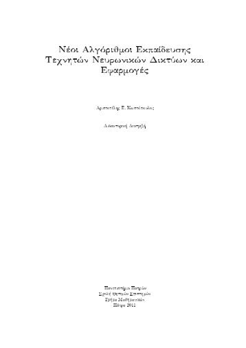 NÃoi AlgÃrijmoi Ekpaâdeushc TeqnhtÂ¸n NeurwnikÂ¸n Dikt ... - Nemertes