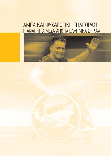 AMEA KAI ΨΥΧΑΓΩΓΙΚΗ ΤΗΛΕΟΡΑΣΗ