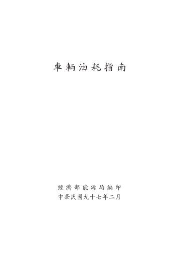 97æ²¹èå§æ-1 çæ²¹è»è¼æå-çæ¬01ç¨.indd