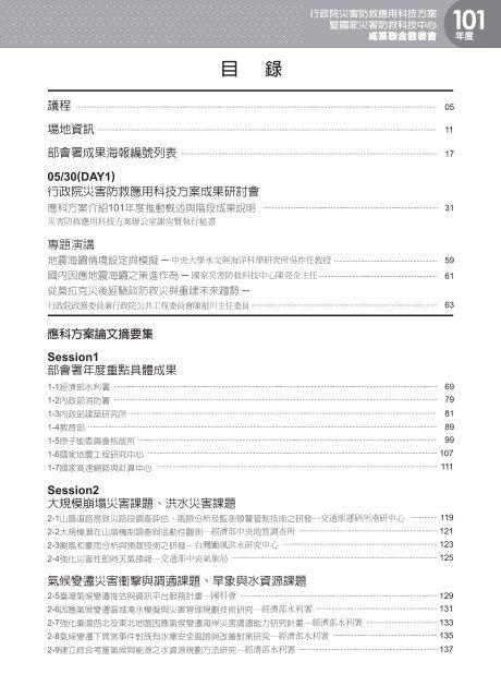 101 國家災害防救科技中心