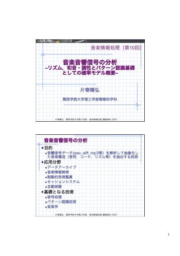 é³æ¥½é³é¿ä¿¡å·ã®åæ - é¢è¥¿å­¦é¢å¤§å­¦çå·¥å­¦é¨æå ±ç§å­¦ç§