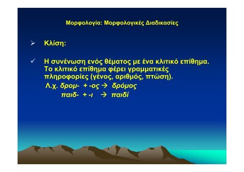 ΜΟΡΦΟΛΟΓΙΚΗ ΚΑΙ ΛΕΞΙΛΟΓΙΚΗ ΑΝΑΛΥΣΗ ΤΗΣ ΕΛΛΗΝΙΚΗΣ ...