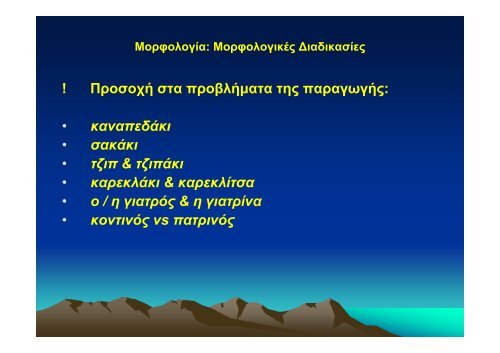 ΜΟΡΦΟΛΟΓΙΚΗ ΚΑΙ ΛΕΞΙΛΟΓΙΚΗ ΑΝΑΛΥΣΗ ΤΗΣ ΕΛΛΗΝΙΚΗΣ ...