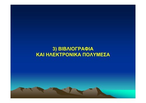 ΜΟΡΦΟΛΟΓΙΚΗ ΚΑΙ ΛΕΞΙΛΟΓΙΚΗ ΑΝΑΛΥΣΗ ΤΗΣ ΕΛΛΗΝΙΚΗΣ ...