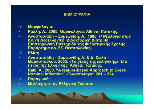 ΜΟΡΦΟΛΟΓΙΚΗ ΚΑΙ ΛΕΞΙΛΟΓΙΚΗ ΑΝΑΛΥΣΗ ΤΗΣ ΕΛΛΗΝΙΚΗΣ ...