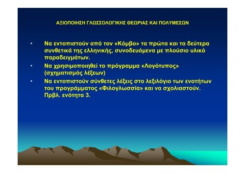 ΜΟΡΦΟΛΟΓΙΚΗ ΚΑΙ ΛΕΞΙΛΟΓΙΚΗ ΑΝΑΛΥΣΗ ΤΗΣ ΕΛΛΗΝΙΚΗΣ ...