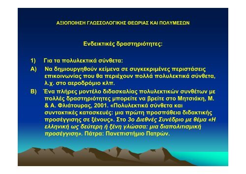 ΜΟΡΦΟΛΟΓΙΚΗ ΚΑΙ ΛΕΞΙΛΟΓΙΚΗ ΑΝΑΛΥΣΗ ΤΗΣ ΕΛΛΗΝΙΚΗΣ ...