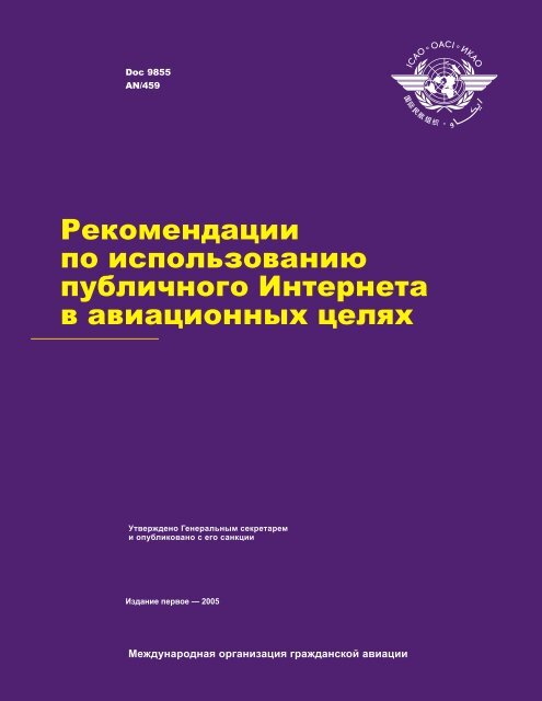Doc 9855 - Ð¡ÐµÑÑÐ¸ÑÐ¸ÐºÐ°ÑÑ ÑÐ¸Ð¿Ð° (ÐÐÐ)