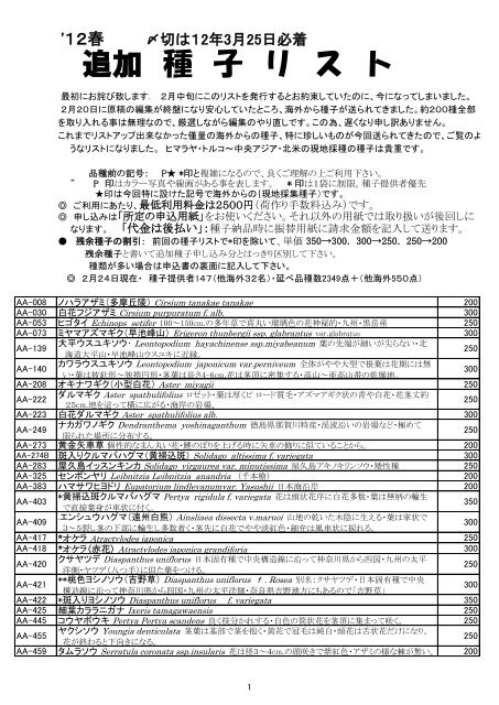 12春年度種子追加リスト