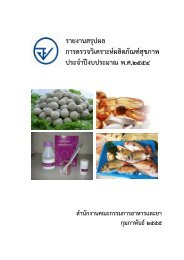 รายงานสรุปผล การตรวจวิเคราะห์ผลิตภัณฑ์สุขภาพ ประจำ ... - ศูนย์วิทยบริการ