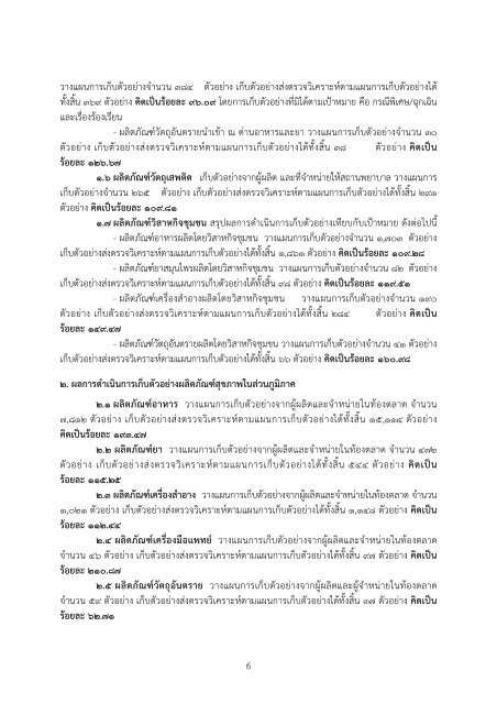 รายงานสรุปผล การตรวจวิเคราะห์ผลิตภัณฑ์สุขภาพ ประจำ ... - ศูนย์วิทยบริการ