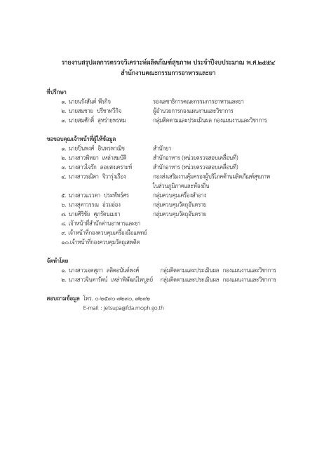 รายงานสรุปผล การตรวจวิเคราะห์ผลิตภัณฑ์สุขภาพ ประจำ ... - ศูนย์วิทยบริการ