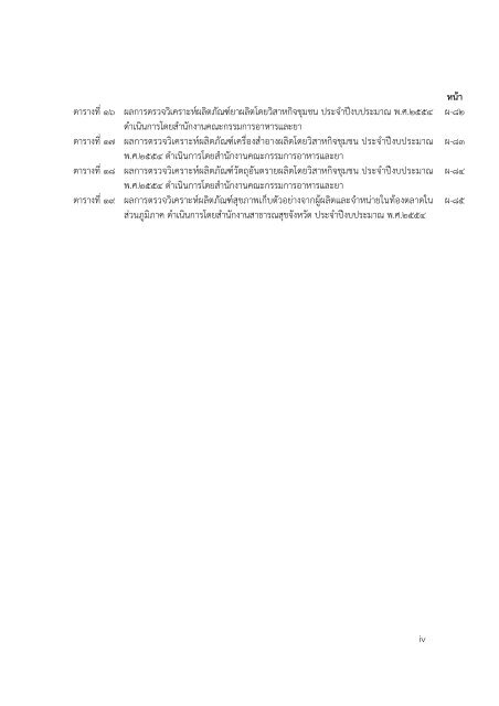 รายงานสรุปผล การตรวจวิเคราะห์ผลิตภัณฑ์สุขภาพ ประจำ ... - ศูนย์วิทยบริการ