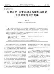 罗末丽初金石碑刻的构成及其呈现的历史真实 - 陕西师范大学学报