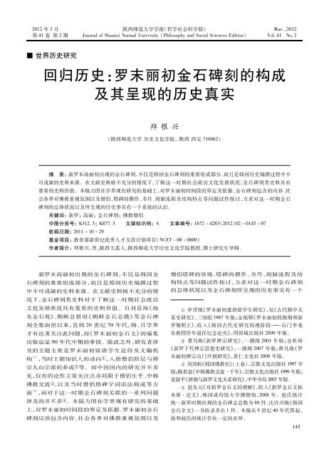 罗末丽初金石碑刻的构成及其呈现的历史真实 - 陕西师范大学学报