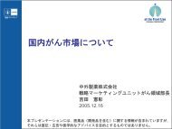 国内がん市場について - 中外製薬