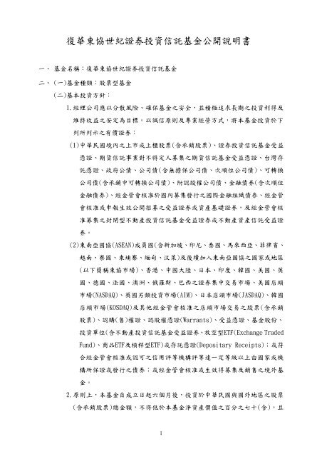 復華東協世紀證券投資信託基金公開說明書 - 復華投信