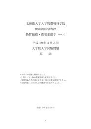 北海道大学大学院環境科学院 地球圏科学専攻 物質循環・環境変遷学 ...