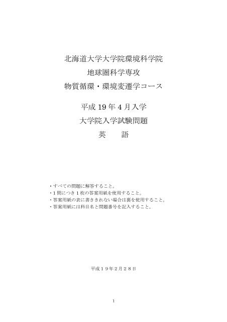 北海道大学大学院環境科学院 地球圏科学専攻 物質循環・環境変遷学 ...