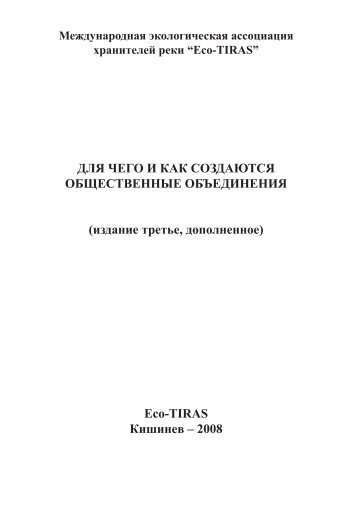 ДЛЯ ЧЕГО И КАК СОЗДАЮТСЯ ОБЩЕСТВЕННЫЕ ... - Eco - Tiras