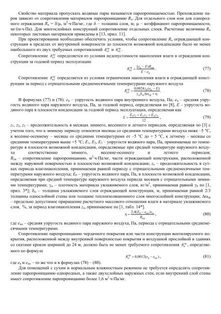 Физико-технические основы проектирования зданий и сооружений