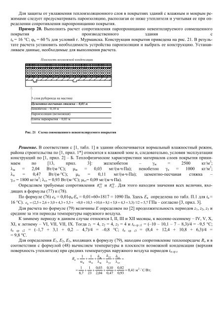 Физико-технические основы проектирования зданий и сооружений