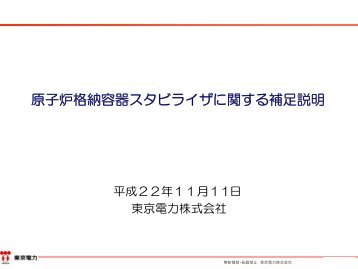 原子炉格納容器スタビライザに関する補足説明（東京電力）（PDF形式 ...