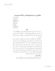 Ù¾ÛØ´Ú¯ÛØ±Û ÙØ¯Ø±ÙØ§Ù Ø¨ÛÙØ§Ø±Û ÙØ§Û ÙÙØ§ØµÙ Ø§Ø² Ø¯ÛØ¯Ú¯Ø§Ù Ø·Ø¨ Ø³ÙØªÛ Ø§ÛØ±Ø§Ù.pdf