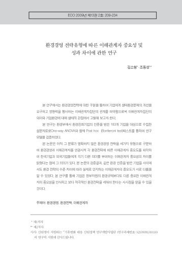 환경경영 전략유형에 따른 이해관계자 중요성 및 성과 차이에 ... - 조동성