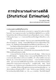 การประมาณคาทางสถิติ (Statistical Estimation) - โรงเรียนนายเรือ