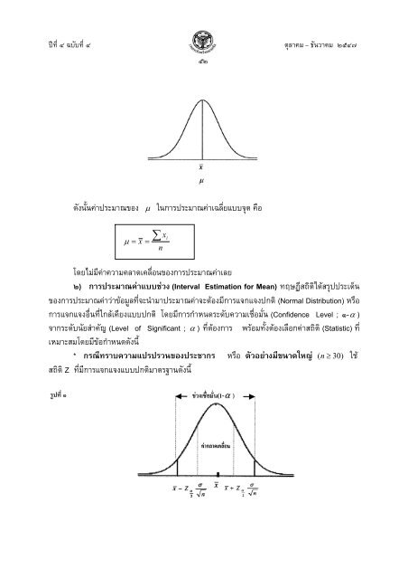 การประมาณคาทางสถิติ (Statistical Estimation) - โรงเรียนนายเรือ