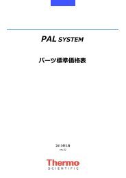 PAL SYSTEM パーツ標準価格表 - サーモサイエンティフィック