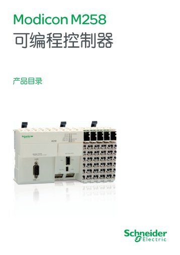 Modicon M258 é»è¾æ§å¶å¨.indb - Schneider Electric