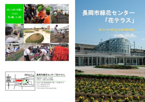 長岡市緑花センター 花テラス 長岡市緑花センター 花テラス