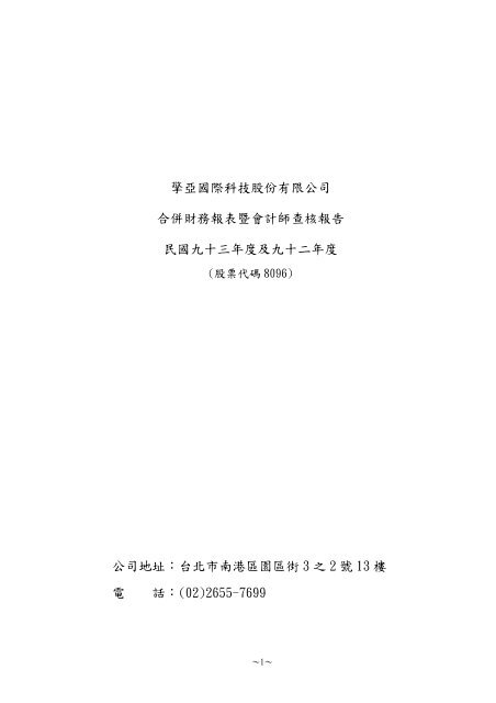 擎亞國際科技股份有限公司合併財務報表暨會計師查核報告民國九十