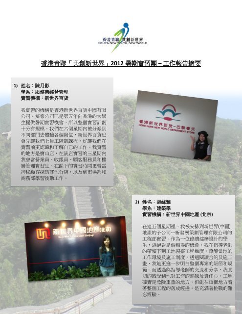 香港青聯「共創新世界」2012 暑期實習團– 工作報告摘要